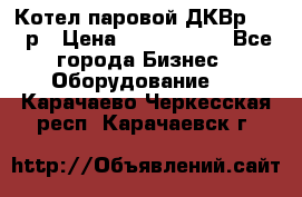 Котел паровой ДКВр-10-13р › Цена ­ 4 000 000 - Все города Бизнес » Оборудование   . Карачаево-Черкесская респ.,Карачаевск г.